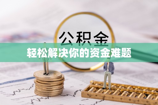 晋城轻松解决你的资金难题