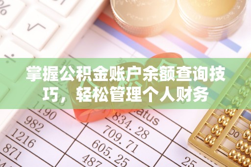 晋城掌握公积金账户余额查询技巧，轻松管理个人财务