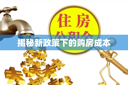 晋城揭秘新政策下的购房成本