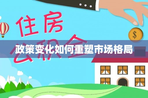 晋城政策变化如何重塑市场格局