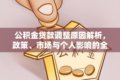 晋城公积金贷款调整原因解析，政策、市场与个人影响的全面解读