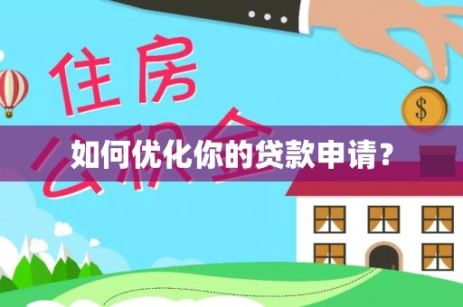 晋城如何优化你的贷款申请？