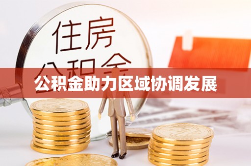 晋城公积金助力区域协调发展