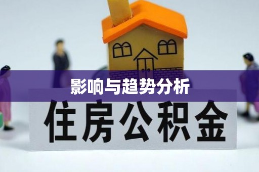 晋城影响与趋势分析