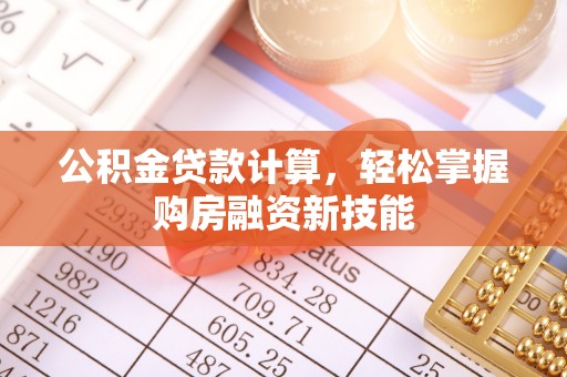 晋城公积金贷款计算，轻松掌握购房融资新技能