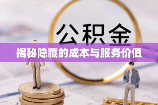 晋城揭秘隐藏的成本与服务价值