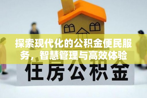 晋城探索现代化的公积金便民服务，智慧管理与高效体验