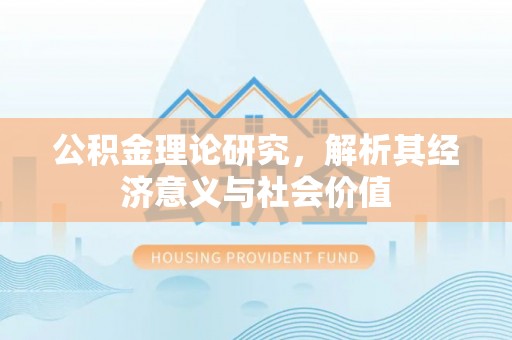 晋城公积金理论研究，解析其经济意义与社会价值