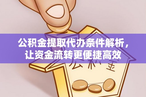 晋城公积金提取代办条件解析，让资金流转更便捷高效