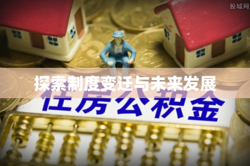 晋城探索制度变迁与未来发展