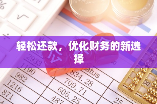 晋城轻松还款，优化财务的新选择
