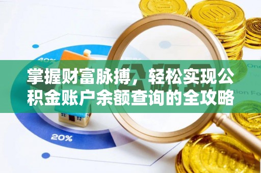 晋城掌握财富脉搏，轻松实现公积金账户余额查询的全攻略