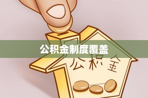 晋城公积金制度覆盖