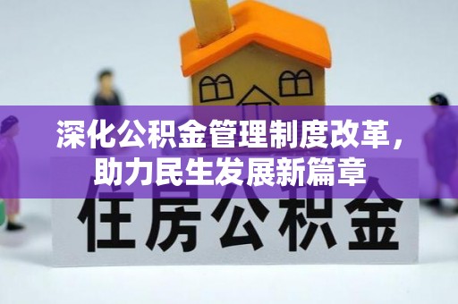 晋城深化公积金管理制度改革，助力民生发展新篇章