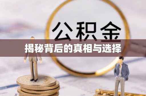 晋城揭秘背后的真相与选择
