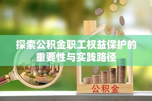 晋城探索公积金职工权益保护的重要性与实践路径