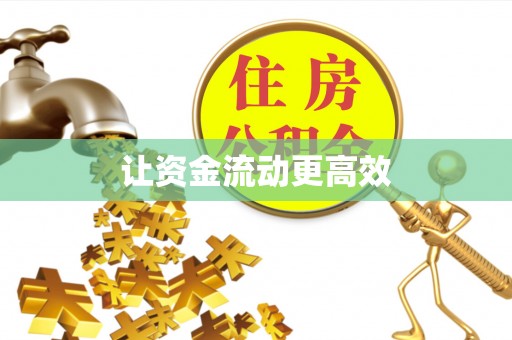 晋城让资金流动更高效