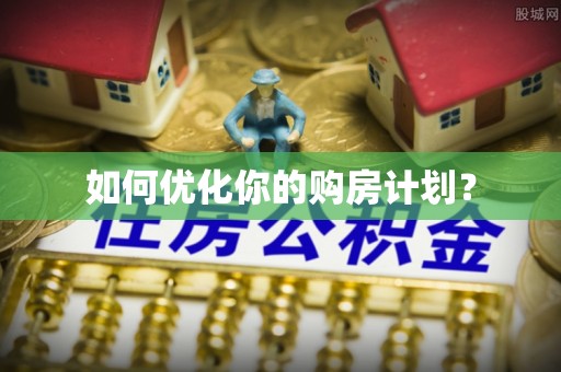 晋城如何优化你的购房计划？