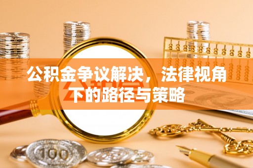 晋城公积金争议解决，法律视角下的路径与策略