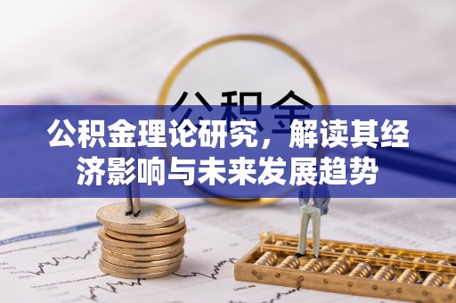 晋城公积金理论研究，解读其经济影响与未来发展趋势