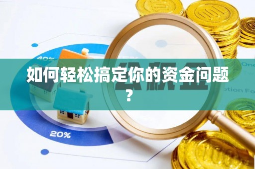 晋城如何轻松搞定你的资金问题？