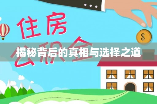 晋城揭秘背后的真相与选择之道