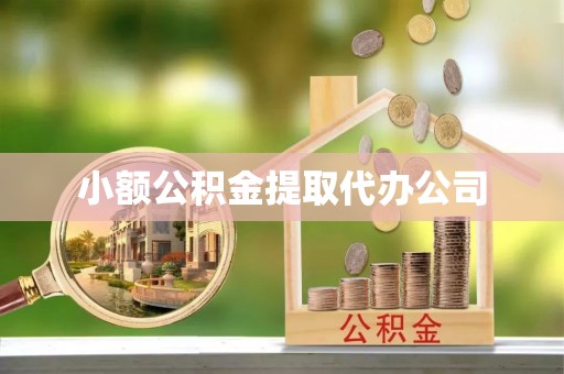 晋城小额公积金提取代办公司