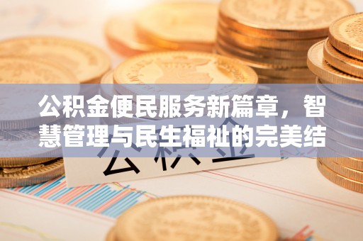 晋城公积金便民服务新篇章，智慧管理与民生福祉的完美结合