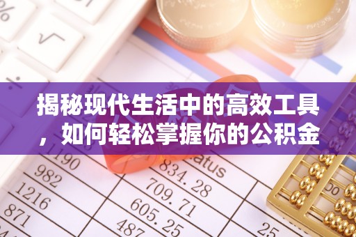 晋城揭秘现代生活中的高效工具，如何轻松掌握你的公积金查询方式