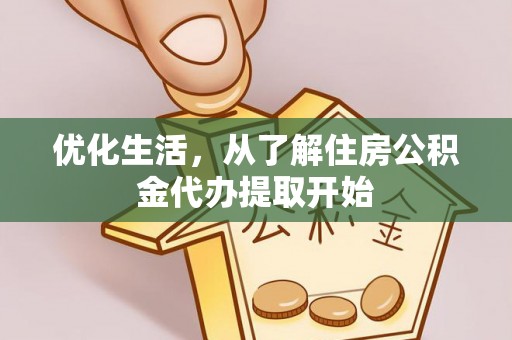 晋城优化生活，从了解住房公积金代办提取开始