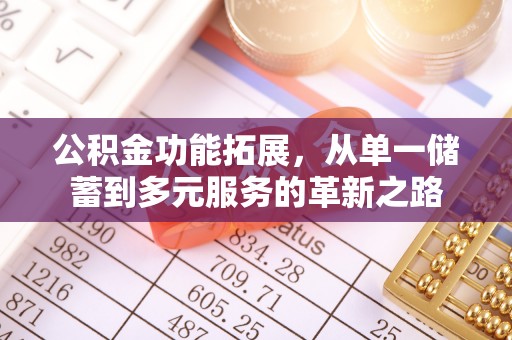 晋城公积金功能拓展，从单一储蓄到多元服务的革新之路