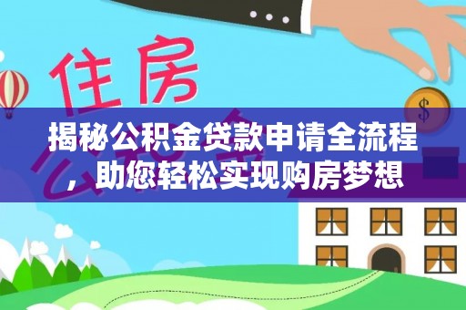 晋城揭秘公积金贷款申请全流程，助您轻松实现购房梦想