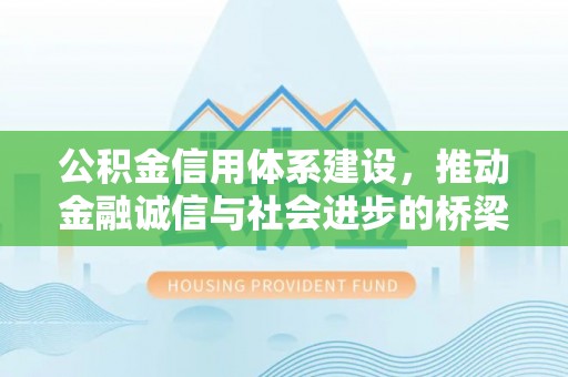 晋城公积金信用体系建设，推动金融诚信与社会进步的桥梁