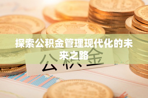 晋城探索公积金管理现代化的未来之路