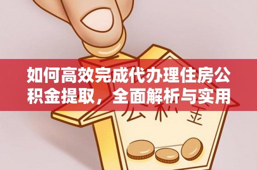 晋城如何高效完成代办理住房公积金提取，全面解析与实用技巧