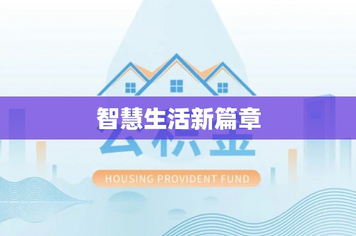 晋城智慧生活新篇章