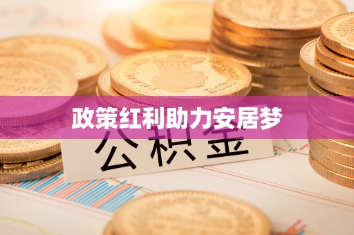 晋城政策红利助力安居梦