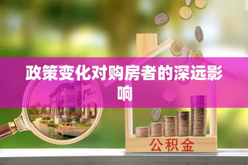 晋城政策变化对购房者的深远影响