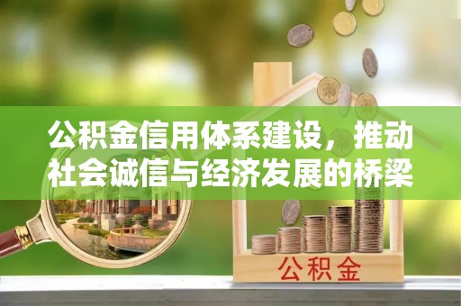 晋城公积金信用体系建设，推动社会诚信与经济发展的桥梁