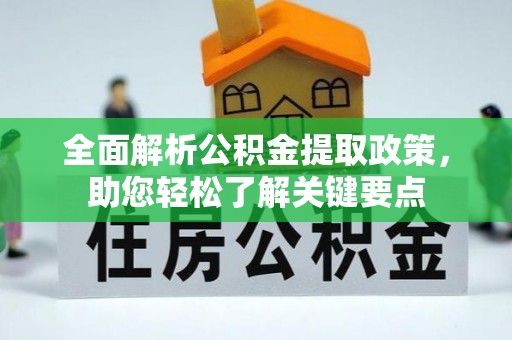 晋城全面解析公积金提取政策，助您轻松了解关键要点