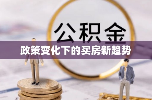 晋城政策变化下的买房新趋势