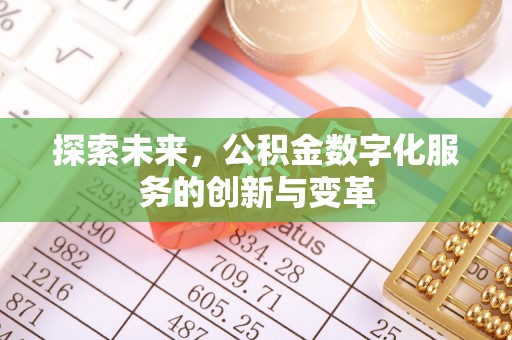 晋城探索未来，公积金数字化服务的创新与变革