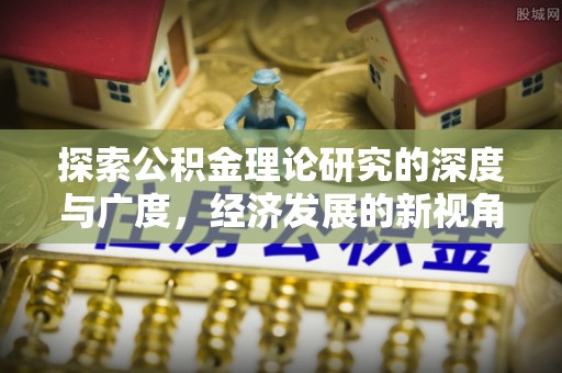 晋城探索公积金理论研究的深度与广度，经济发展的新视角
