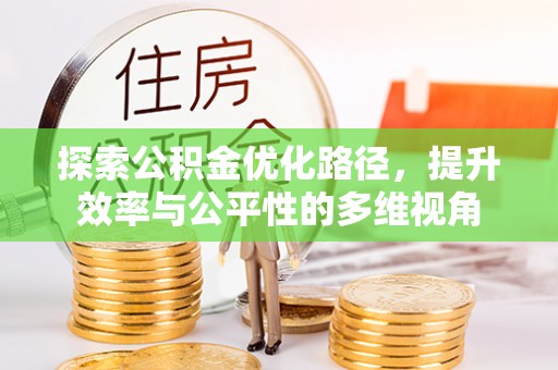 晋城探索公积金优化路径，提升效率与公平性的多维视角