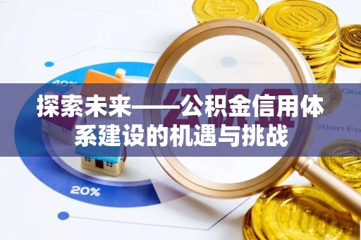 晋城探索未来——公积金信用体系建设的机遇与挑战