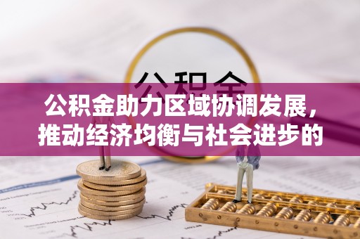 晋城公积金助力区域协调发展，推动经济均衡与社会进步的桥梁