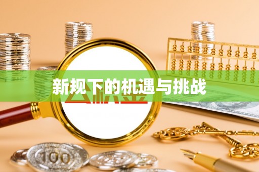 晋城新规下的机遇与挑战