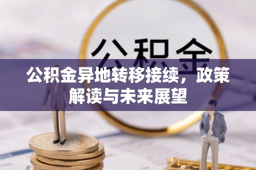 晋城公积金异地转移接续，政策解读与未来展望