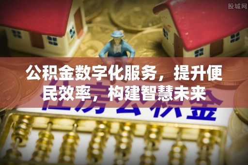 晋城公积金数字化服务，提升便民效率，构建智慧未来