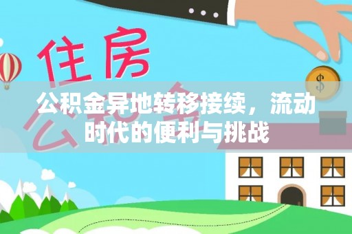 晋城公积金异地转移接续，流动时代的便利与挑战